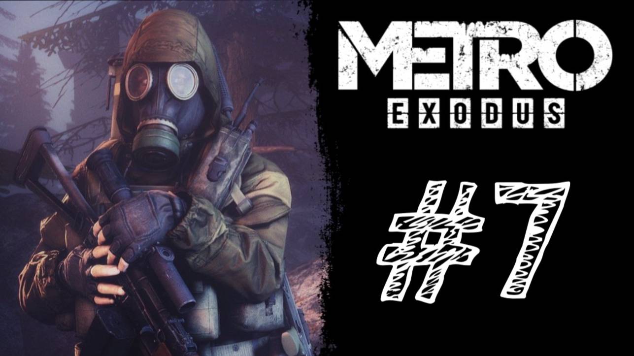 ДАЛИ ПРИКУРИТЬ! Прохождение #7 - Metro Exodus.