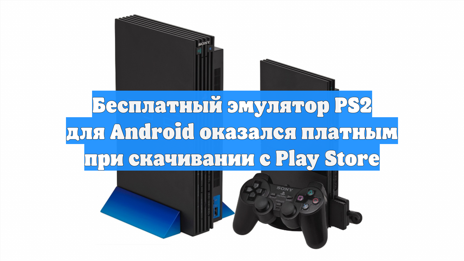 Бесплатный эмулятор PS2 для Android оказался платным при скачивании с Play Store