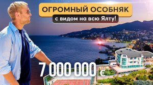 Особняк в Ялте с теннисным кортом, бассейном и 12 спальнями 💫 Купить дом в Крыму