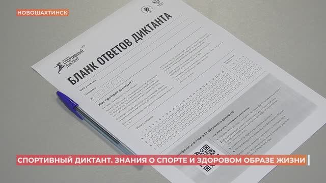 Новошахтинцы впервые написали Всероссийский спортивный диктант