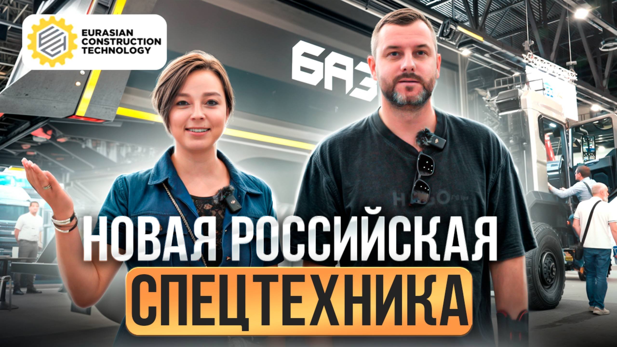 РУССКАЯ НОВИНКА БАЗ грузовик | Новый экскаватор погрузчик | Российская спецтехника 2025
