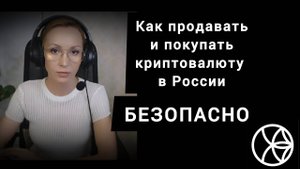 Ужесточение Р2Р обмена криптовалют в России. Как теперь безопасно покупать и продавать криптовалюту