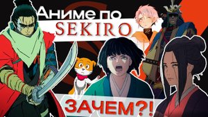 Нужно ли нам аниме по Sekiro? [Sekiro: No Defeat]