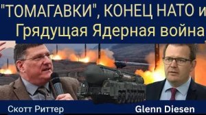 Скотт Риттер: «Томагавки», конец НАТО и грядущая ядерная война.