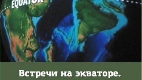 Встреча на Экваторе 8.10.25
