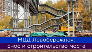 МЦД Левобережная: снос и строительство моста