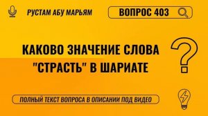 Каково значение слова "страсть" в шариате? || Рустем Абу Марьям #ислам #коран #сунна #вера #намаз