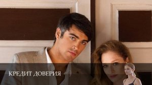 Кредит доверия - 1 Сезон 1 серия
