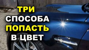 Три способа попасть в цвет авто, основные ошибки