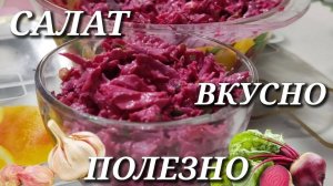 Салат со свеклой, грецким орехом и мясом. Сытно, вкусно и полезно