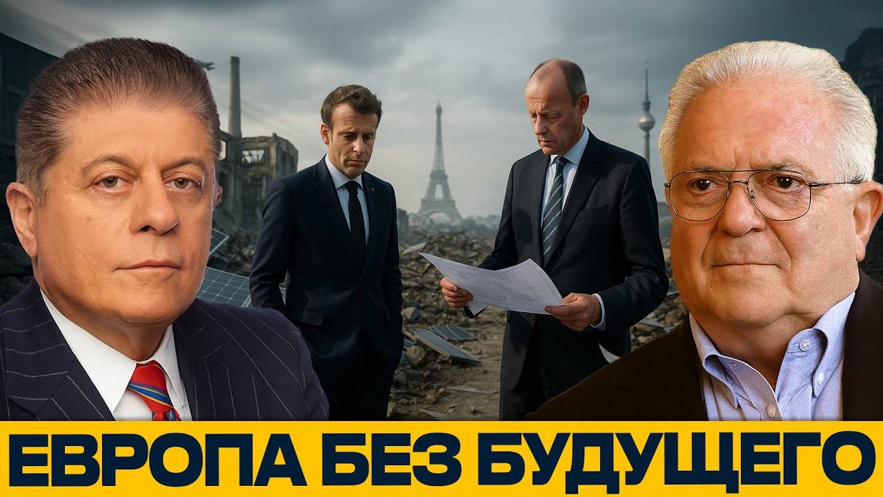 ЕВРОПА БЕЗ БУДУЩЕГО; холод, кризис и пустые лозунги — Чез Фриман