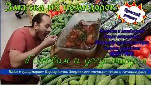Закуска из помидоров. Помидоры в маринаде. Готовим дома, закупаемся в Перекрестке