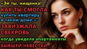 Истории из жизни. Эй ты, нищенка, как ты смогла купить квартиру в таком доме, визжала Аудио рассказы