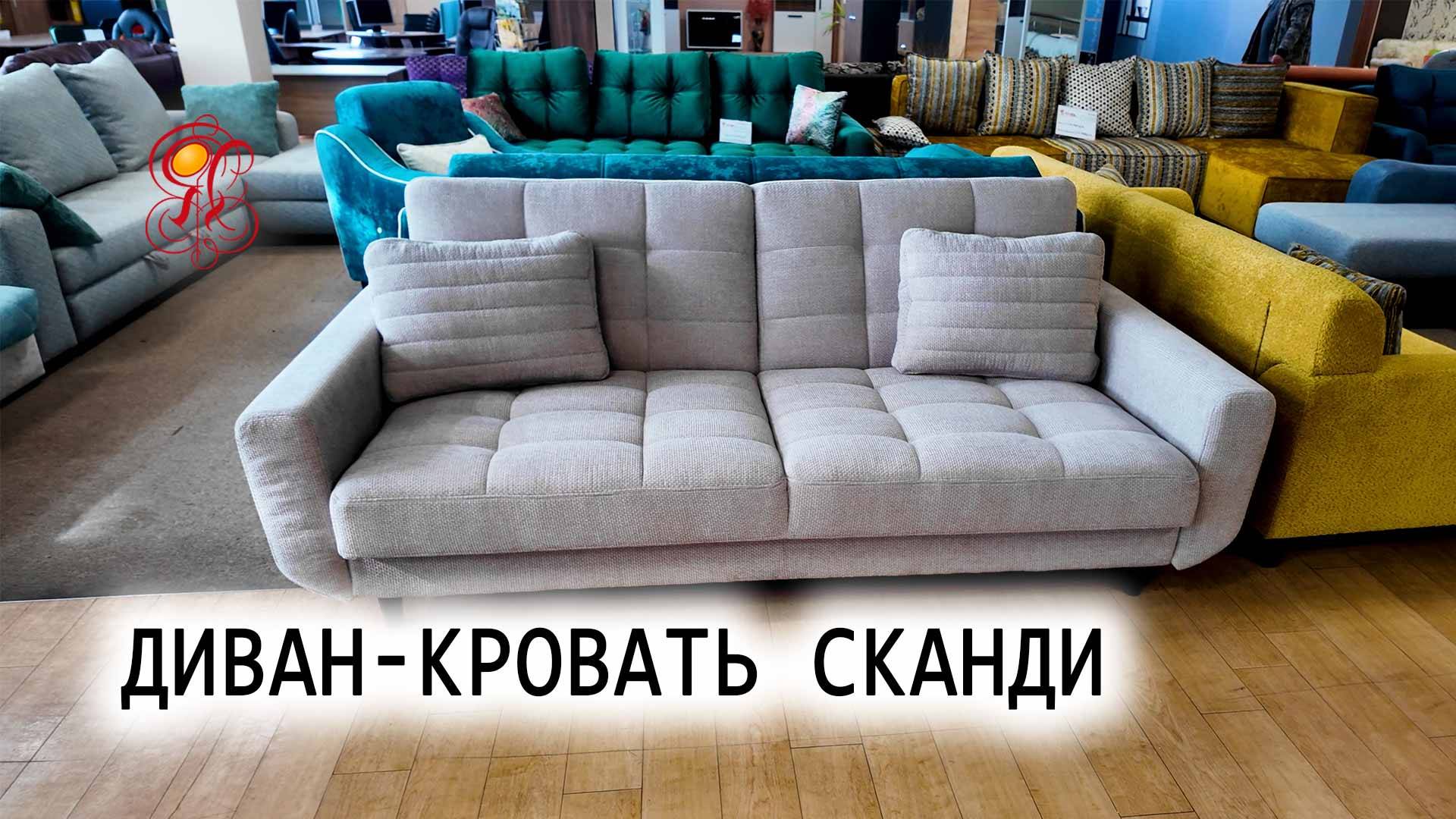 СКАНДИ — диван, который работает за двоих