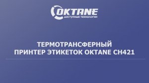 ТЕРМОТРАНСФЕРНЫЙ ПРИНТЕР ЭТИКЕТОК OKTANE CH421. Обзор.