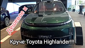 Цена и мини обзор LiXiang L7 ULTRA