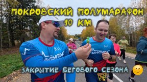 Покровский полумарафон (10 км)