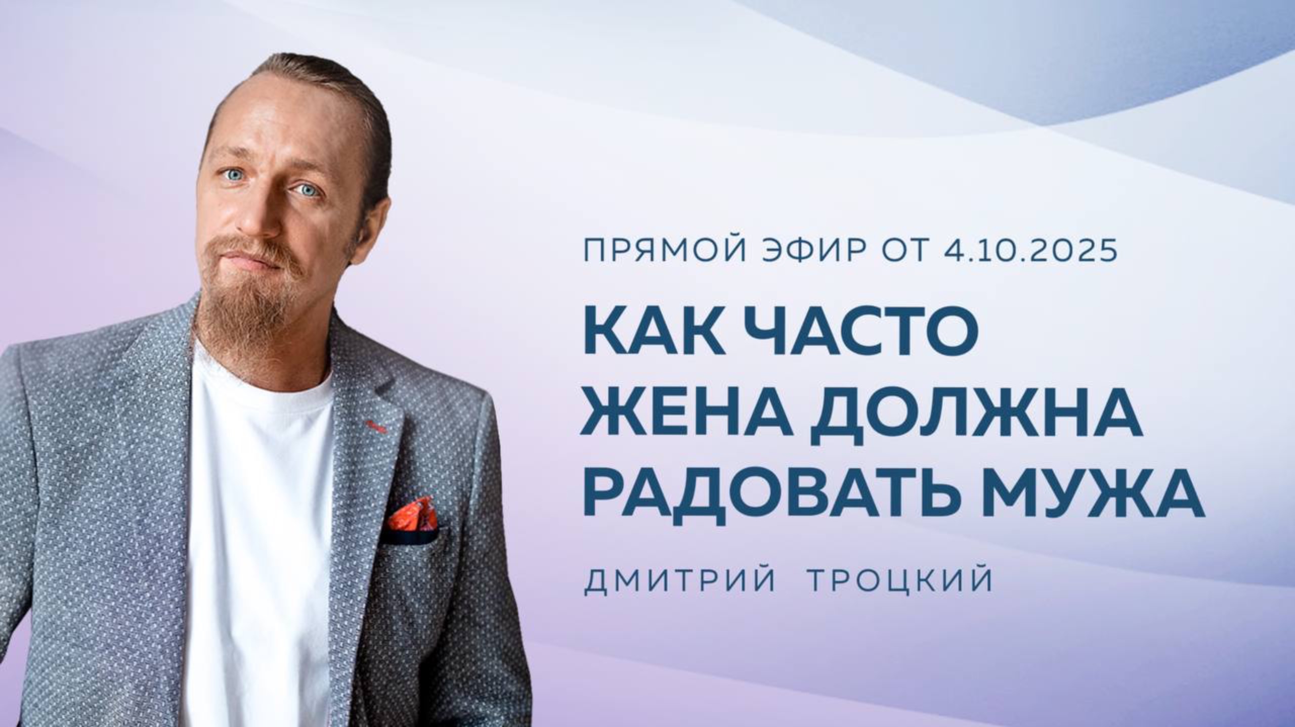 КАК ЧАСТО ЖЕНА ДОЛЖНА РАДОВАТЬ МУЖА. Вопросы и ответы с Дмитрием Троцким