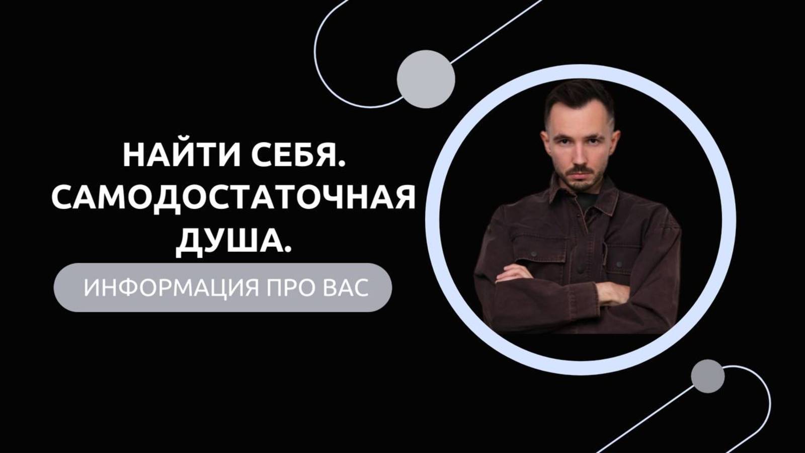 Эфир-разбор №77. Найти себя. Самодостаточная Душа.