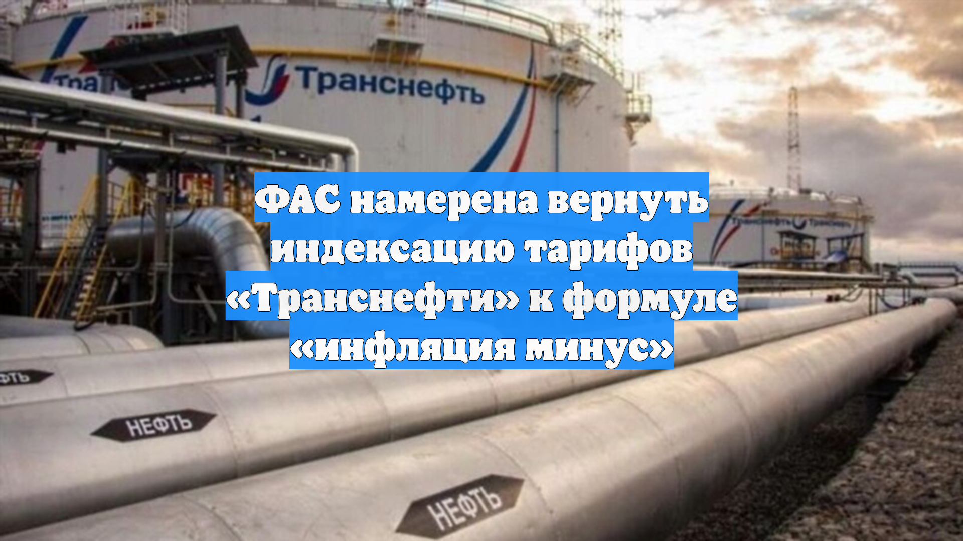 ФАС намерена вернуть индексацию тарифов «Транснефти» к формуле «инфляция минус»