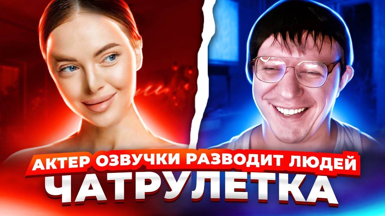 АКТЕР ОЗВУЧКИ В ЧАТРУЛЕТКЕ _ РЕАКЦИЯ НА ГОЛОС _ НЕОБЫЧНЫЙ ПРАНК #14
