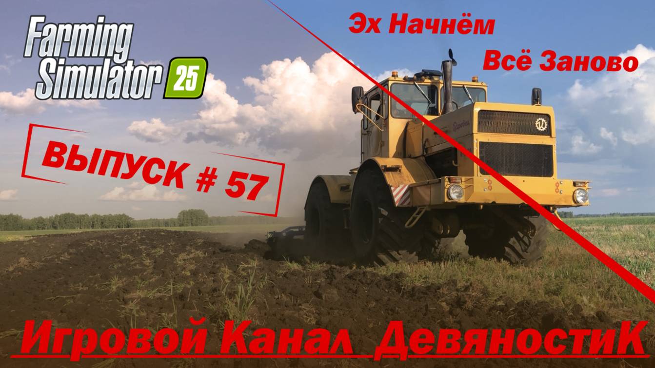 Farming Simulator 25 57   Эх Начнём Всё Заново  часть 3
