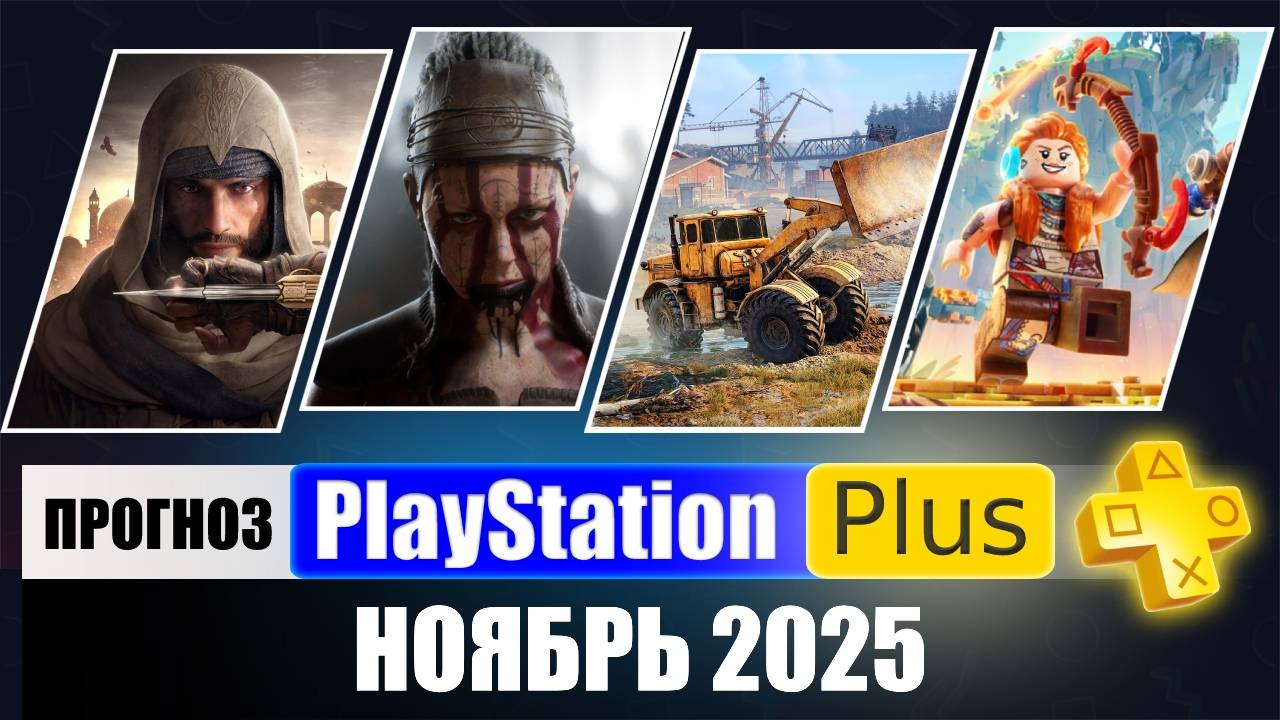 PS PLUS НОЯБРЬ 2025 ПРОГНОЗ бесплатных игр для PS4 и PS5 в ПС ПЛЮС НОЯБРЬ 2025