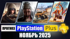 PS PLUS НОЯБРЬ 2025 ПРОГНОЗ бесплатных игр для PS4 и PS5 в ПС ПЛЮС НОЯБРЬ 2025