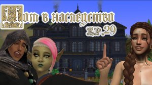 👻29 🌟Дарел в мире магии🌟 / 🎃Челлендж ″Дом в наследство″🎃 / Sims4