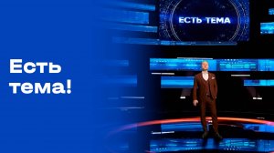 «Есть тема». Выпуск от 08.10.2025