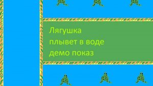 Лягушка – плывет в воде, демо показ