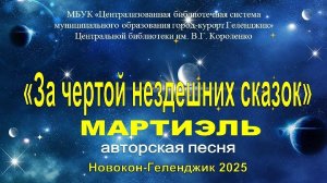 Концерт авторской песни Мартиэль из Санкт-Петербурга «За чертой нездешних сказок».