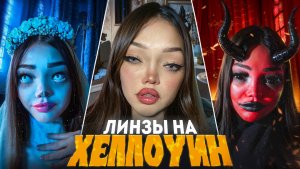 ЛИНЗЫ УЖАСА 👁️ | пока снимала, чуть не ослепла