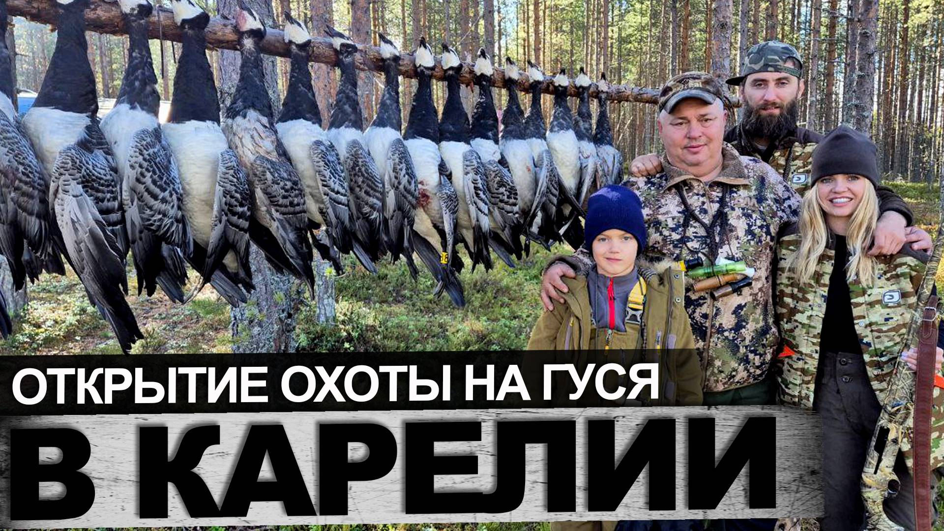 Охота на гуся в Карелии 2025