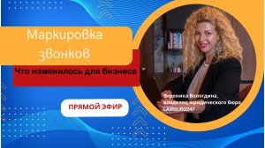 Маркировка звонков: что изменилось для бизнеса? Эфир Вероники Вологдиной и Анны Сапрыкиной.