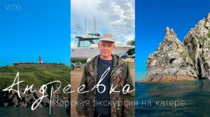 Андреевка, Хасанский район. Морская экскурсия на катере в августе 2025 года, ч. 2
