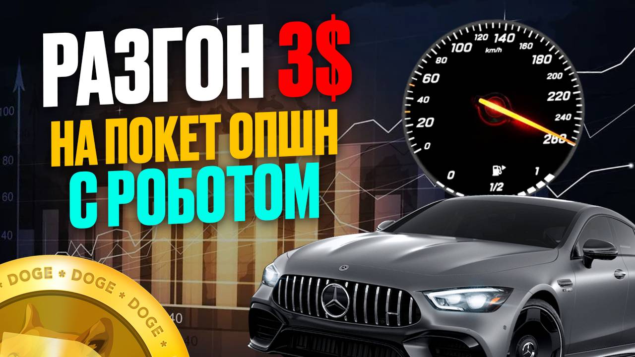 Pocket Option обучение C AI Роботом! Делаем кэш на Покет Опшн! Бинарные опционы обучение