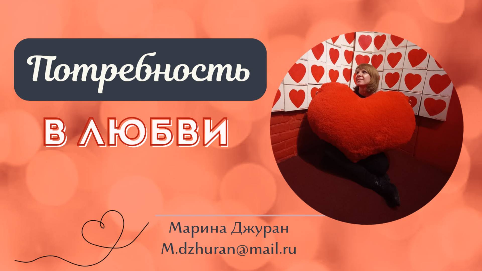 Потребность в любви
