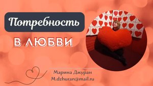 Потребность в любви