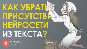 Как убрать следы нейросети с текста - быстрый и понятный гайд по работе с нейросетями в учёбе