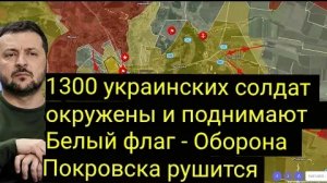 1300 украинских солдат окружены и поднимают белый флаг — оборона Покровска прорвана.