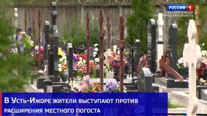 В Усть-Ижоре жители выступают против расширения местного погоста