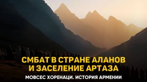 Каков был Смбат и что он свершил в Стране аланов. Заселение Артаза. Глава 52 | Книга 2 Хоренаци