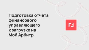 Подготовка отчёта финансового управляющего для подачи в суд через сайт Мой Арбитр