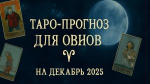 ✨ Таро-прогноз для Овнов на декабрь 2025 года | Время решительных шагов и новых свершений 🔥♈