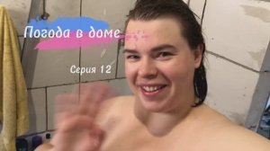 Серия 12. Душевая готова! Я наконец помылась!