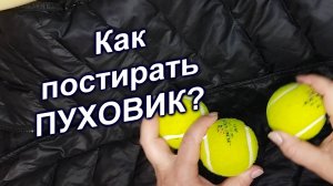 Как расправить сбившийся пух в пуховике (29)/Зачем нужны теннисные мячики