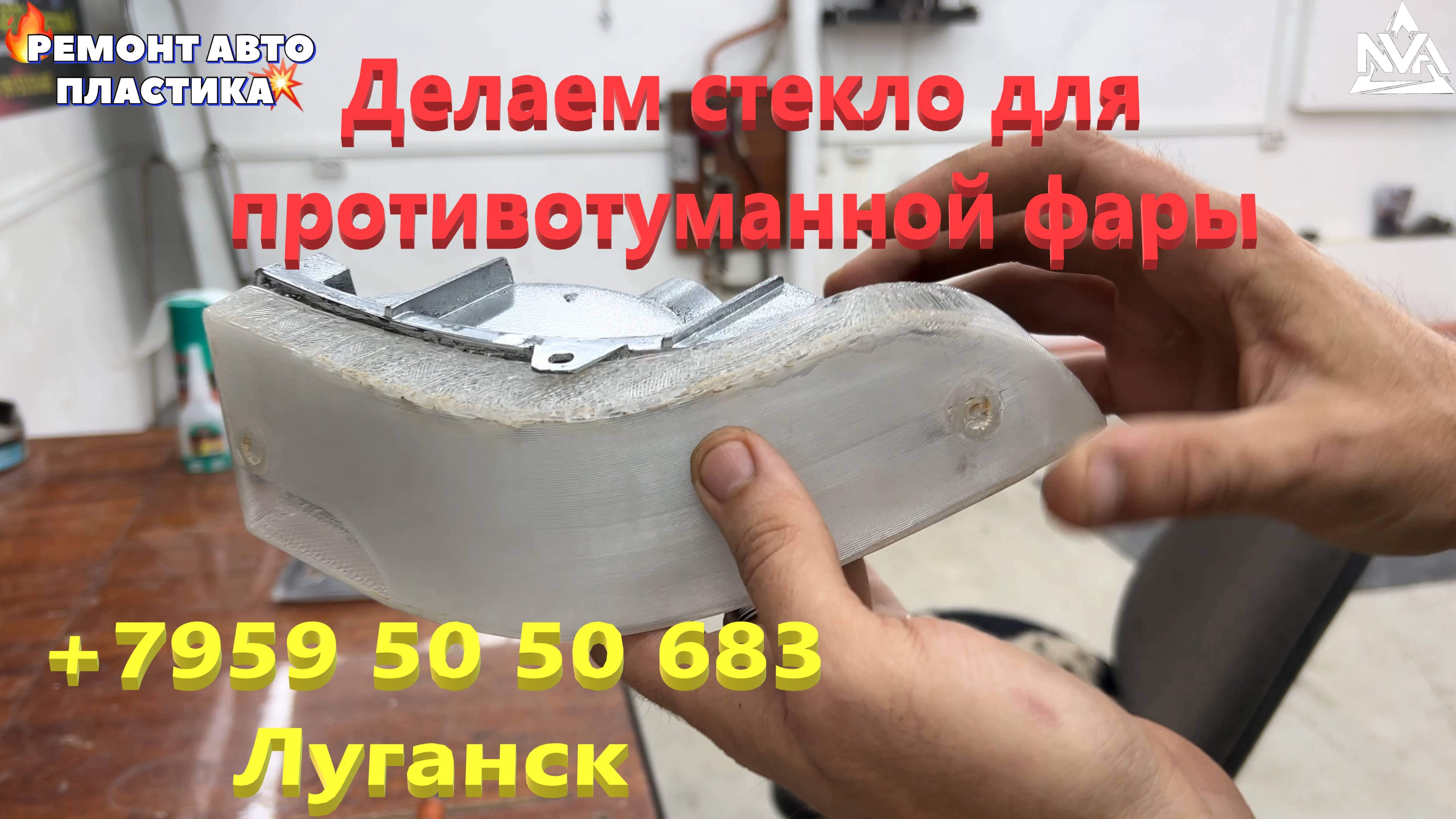 Делаем стекло для противотуманной фары Ремонт фар Луганск