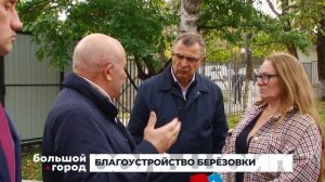 БЛАГОУСТРОЙСТВО БЕРЁЗОВКИ. Большой город 08/10/2025