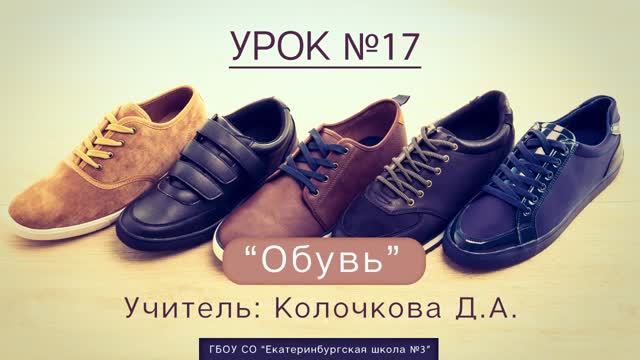 Урок №17. Обувь